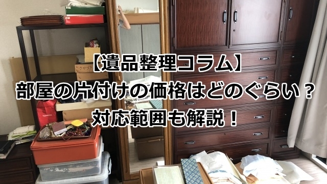 部屋の片付けの価格はどのぐらいか