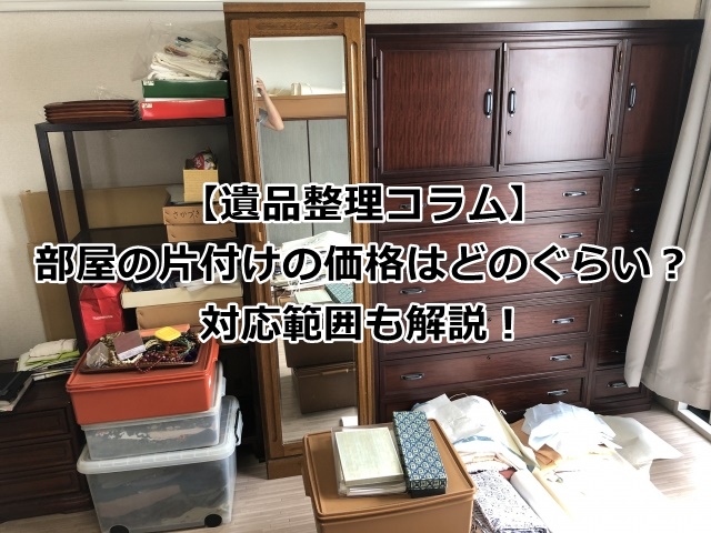 部屋の片付けの価格はどのぐらいか