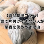 鬱で片付けができない人は業者がおすすめ