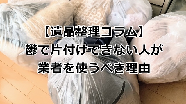 鬱で片付けできない人が業者を使うべき理由