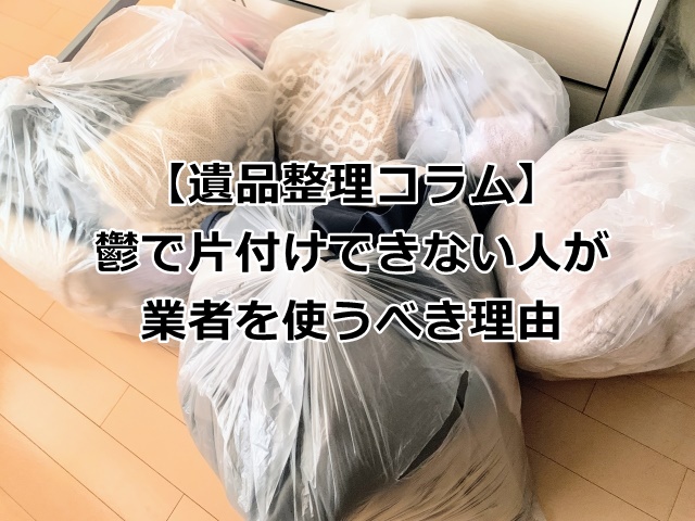 鬱で片付けができない人は業者がおすすめ