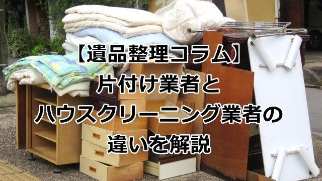 片付け業者とハウスクリーニング業者の違い