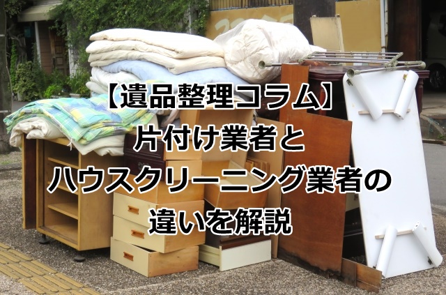 片付け業者とハウスクリーニング業者の違い