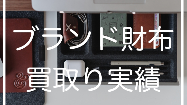 ブランド財布高価買取り出張実績公開/埼玉県版