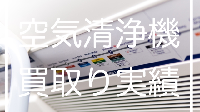 SHARP空気清浄機高価買取り出張実績公開/埼玉県版