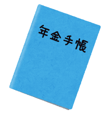 年金
