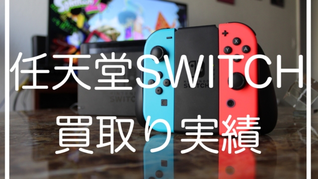 任天堂Switch出張買取り実績