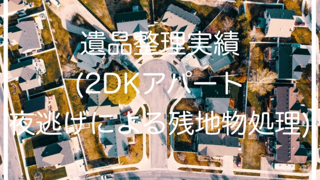 遺品整理実績(2DKアパート夜逃げによる残地物処理)/埼玉県版