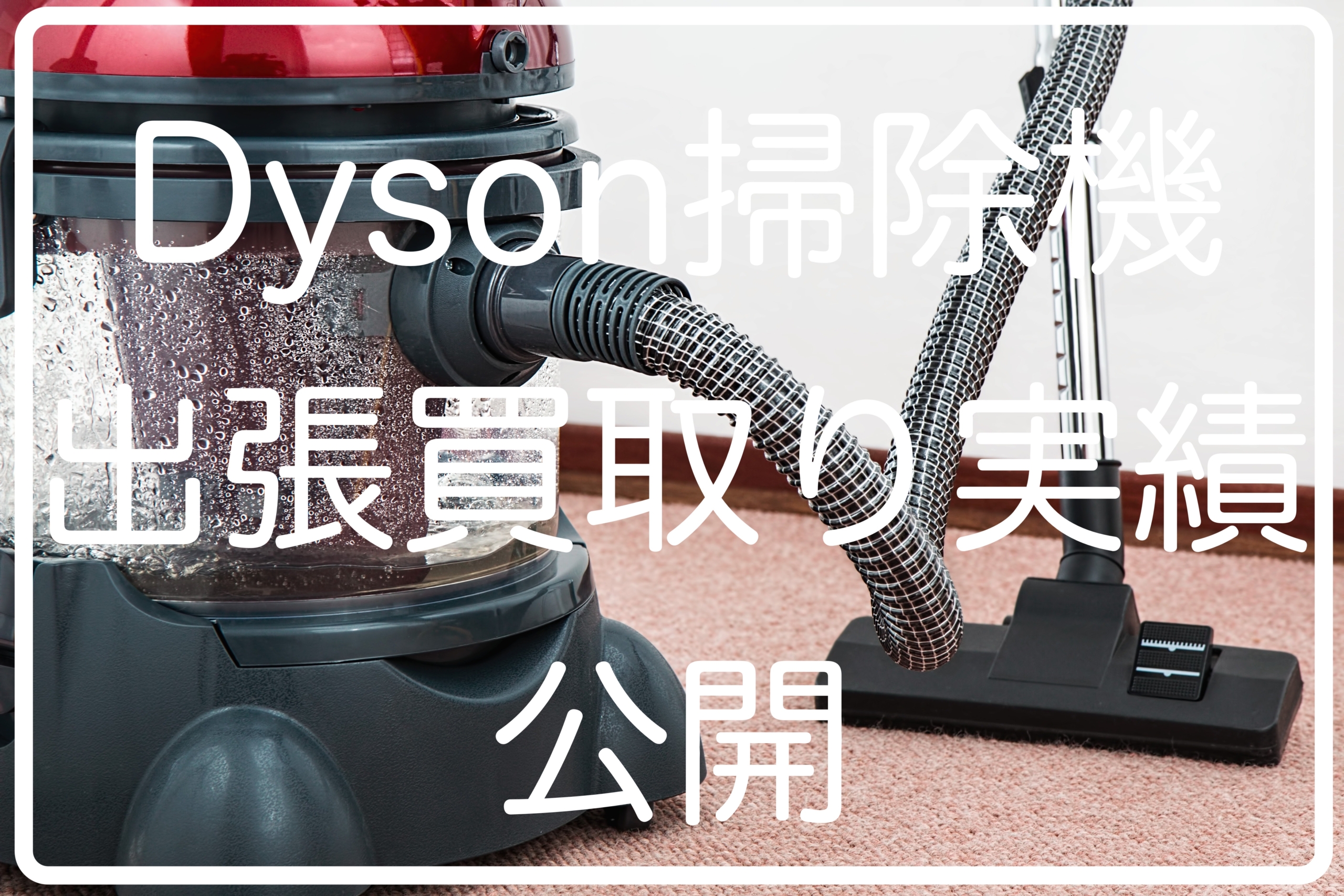 Dysonコードレス掃除機出張買取り実績公開