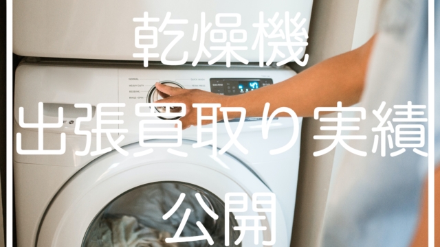 Panasonic乾燥機高価買取り出張実績公開/埼玉県版