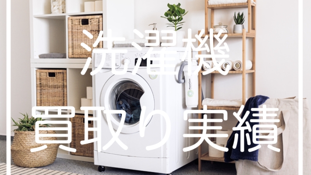 洗濯機12kg高価買取り出張実績公開/埼玉県版