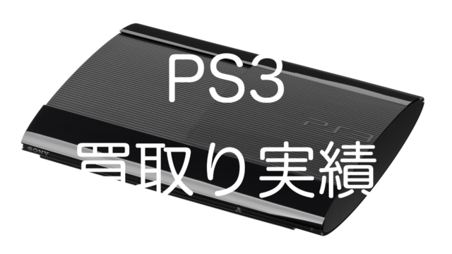 PS3(プレステ3)高価買取り出張実績公開/埼玉県版