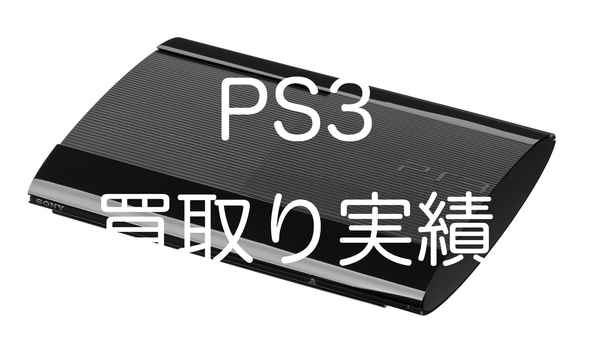 PS3(プレステ3)出張買取り実績