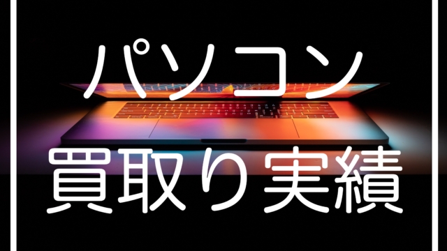 MacBook Air(Apple)高価買取り出張実績公開/埼玉県版